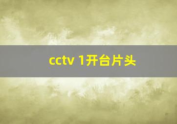 cctv 1开台片头